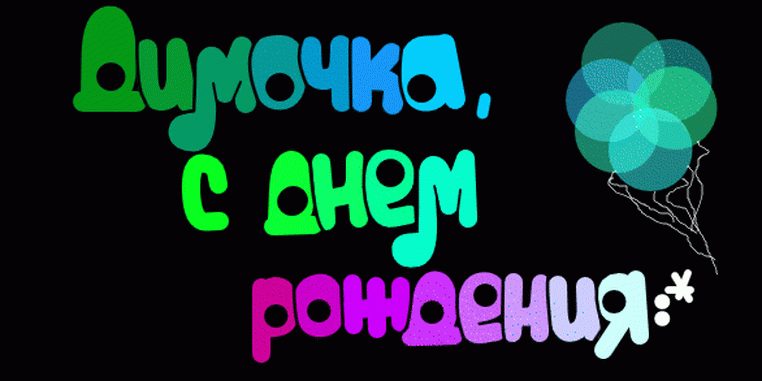 Дима с днем рождения картинки прикольные бесплатно