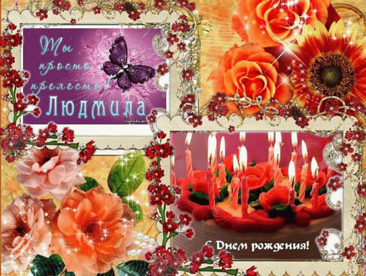 Картинки с днем рождения людмила валентиновна