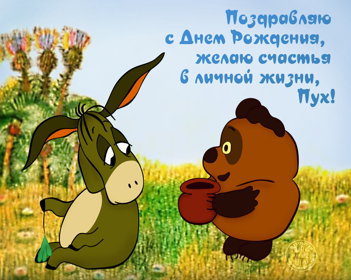 С Днем Рождения !  Prikolnaya-otkritka-den-rozhdeniya-ot-vinni-puha.orig_