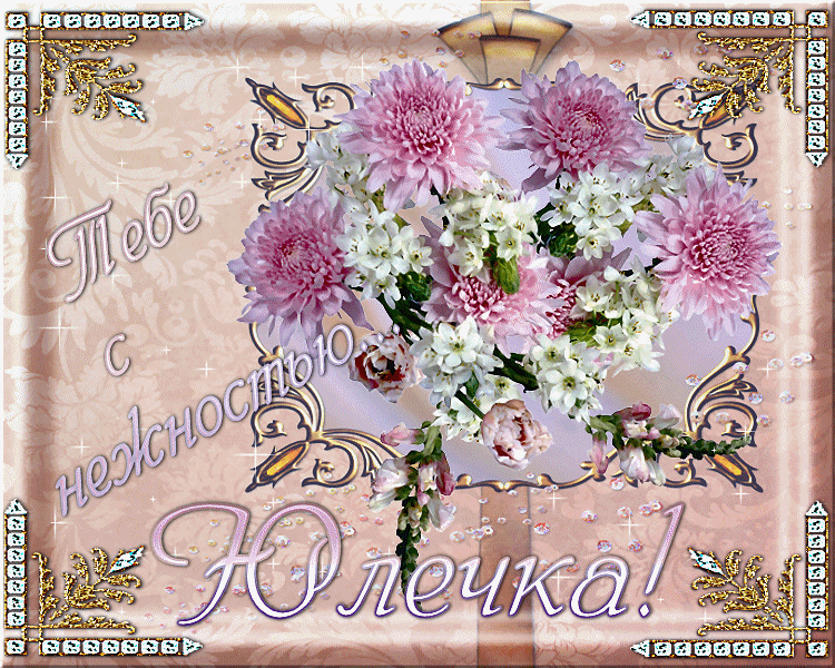 С днём рождения Юля. Открытки с днём рождения Юлечка. Поздравления с днём рождения Юлии. Поздравление с днём рождения для Юлии открытки.