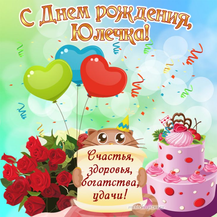 Поздравления с днем рождения Юлии в прозе и картинках (188 открыток) 🔥 ...
