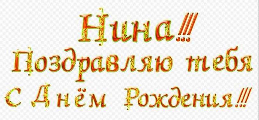 Поздравления с днем рождения нине. С днём рождения Нина. Поздравления с днём рождения Нине прикольные. С днём рождения Нина открытки. С юбилеем Нина.