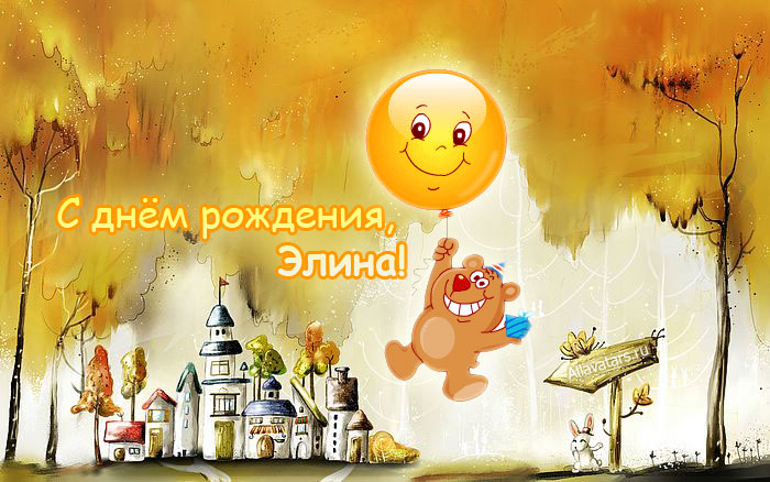 Открытки медвежатами, картинка элина с днем рождения
