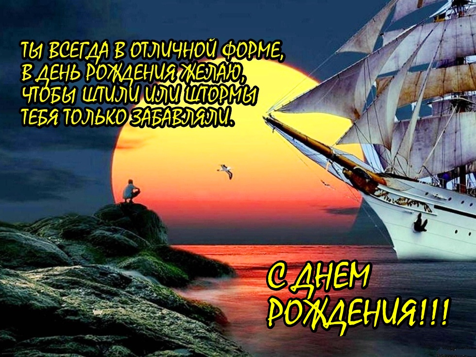 С юбилеем мужчине 45 картинки со словами бесплатно красивые