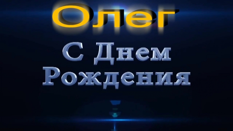 Олег с днем рождения прикольные картинки смешные мужчине