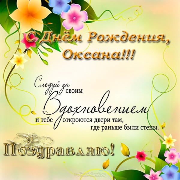 Оксане поздравление с днем рождения фото 939