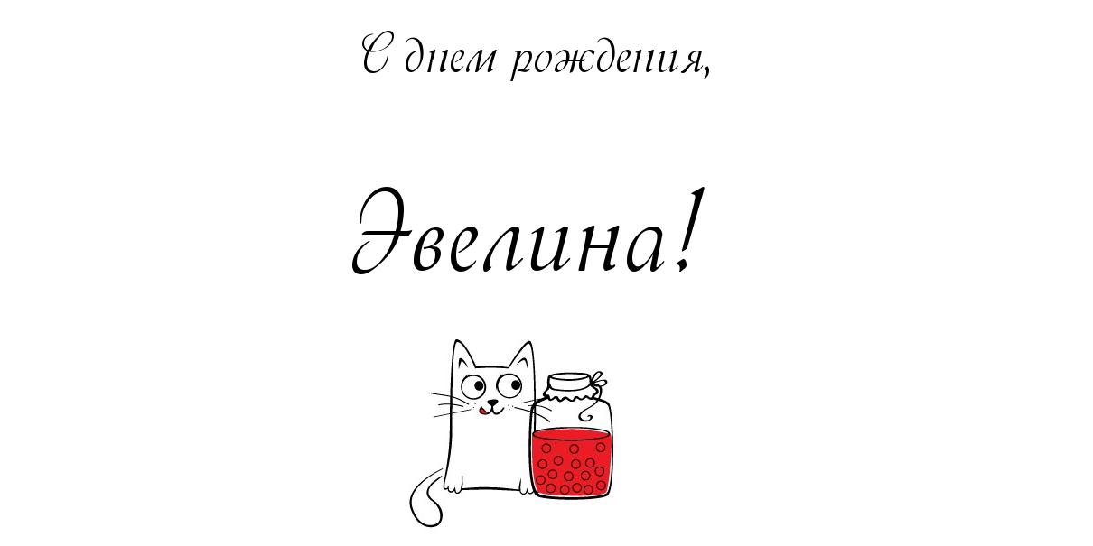Сказки, эвелина с днем рождения картинки красивые
