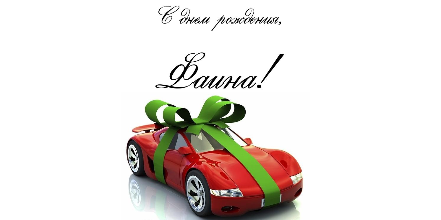 Картинки с поздравлением фаина
