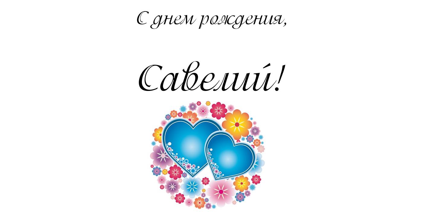 С днем рождения савелий картинки детские