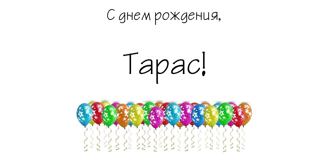 С днем рождения тарас открытки