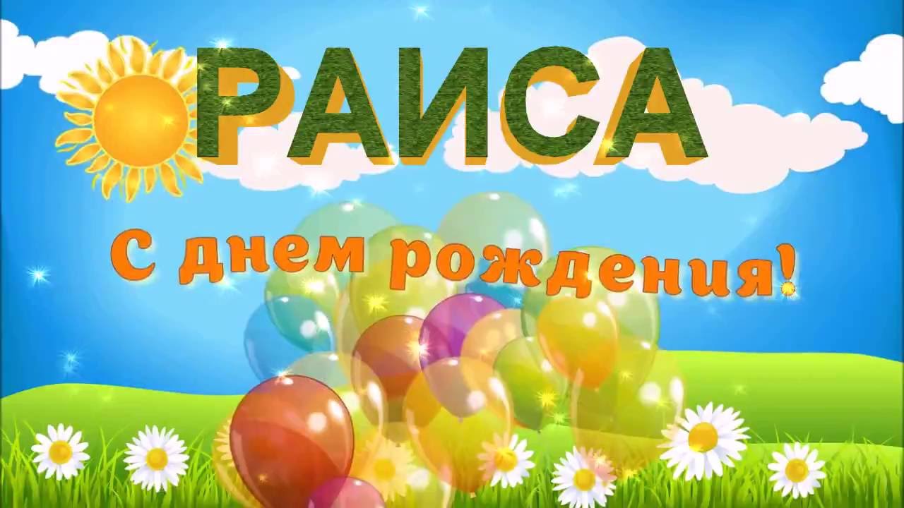 С днем рождения раису картинки поздравить