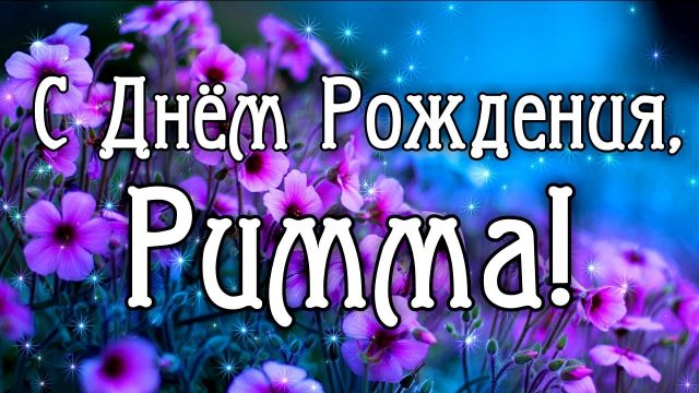 С днем рождения риммочка картинки красивые поздравления