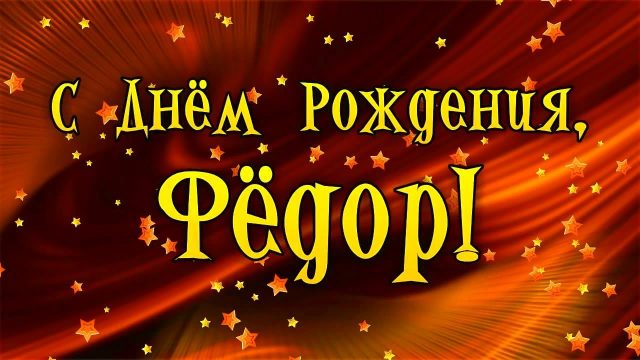 С днем рождения федор картинки