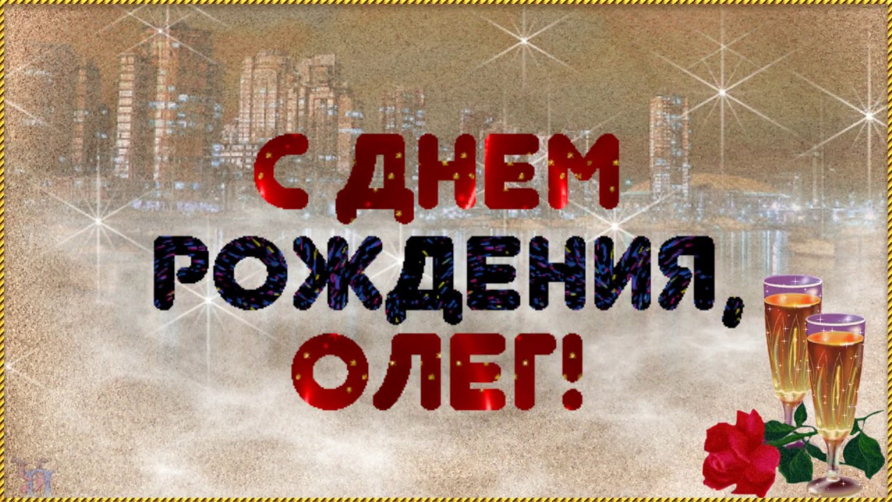 День рождения олег