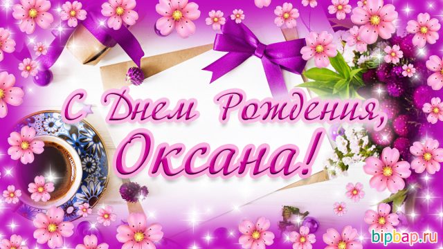 Оксана ч днем рождения прикольные картинки