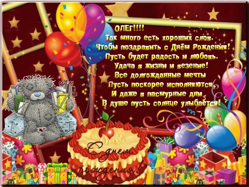 Картинки с поздравлениями олегу. Поздравления с днём рождения Олегу. Открытка с днём рождения Олкг. Поздравления с днём рождения Олегу открытки.