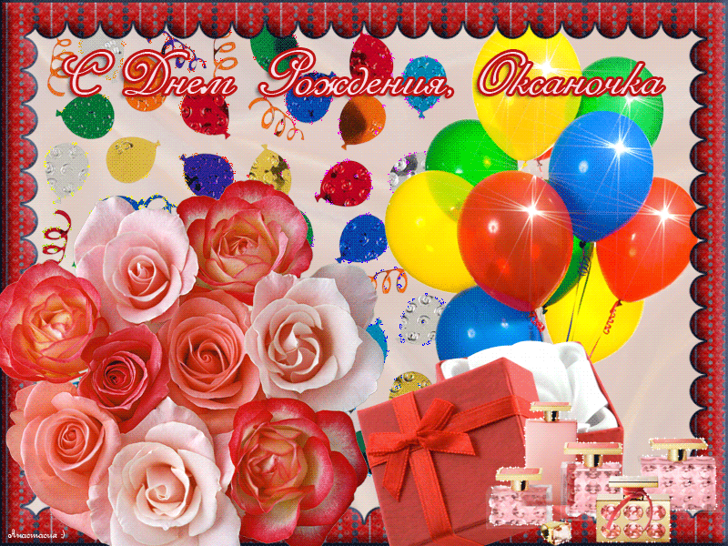 Красивое поздравление с днем рождения оксаночка. С днем рождения. ОКСАНАА С днём рождения. С днём рождения Оксаночка.