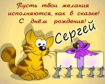С днем рождения сережа ребенок - фото и картинки webmaster-korolev.ru
