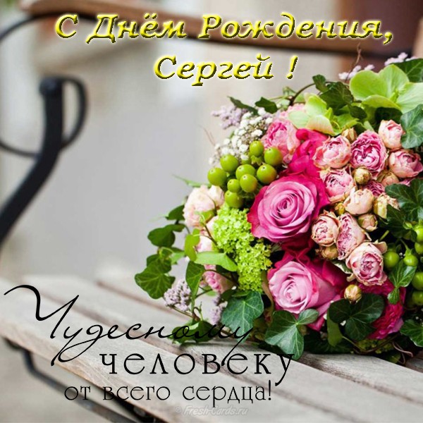 С днем рождения сергей николаевич картинки красивые