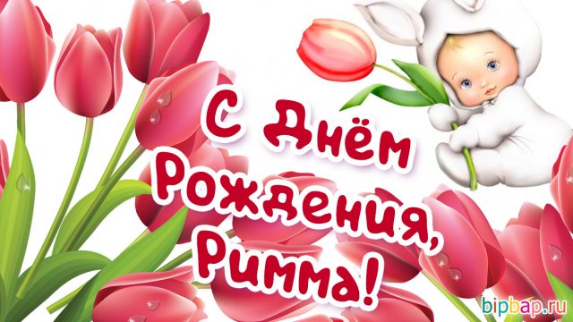 С днем рождения рима картинки