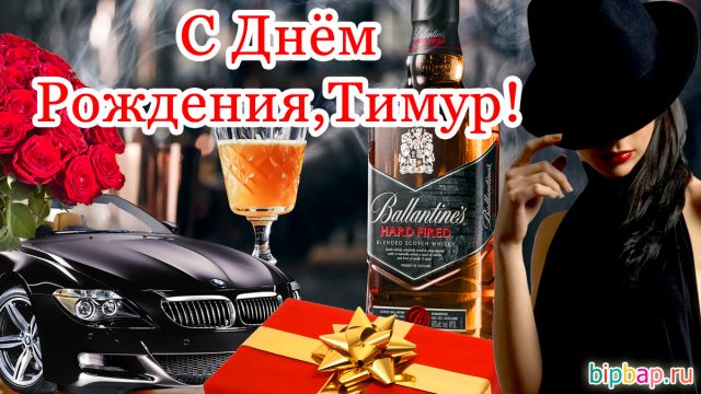 С днем рождения тимур фото