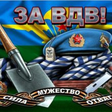 Картинки «За ВДВ!» (21 фото)