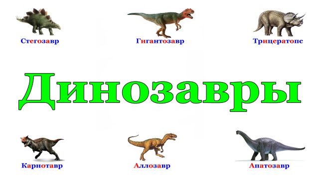 Виды и названия динозавров