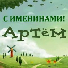 Картинки Именины Артема (18 фото)