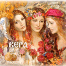 Картинки Именины Веры (22 фото)