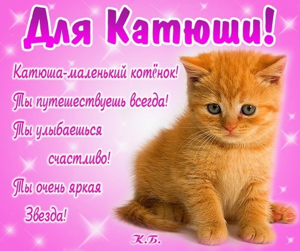 Для катюши картинки с надписью, гифка целую любимый