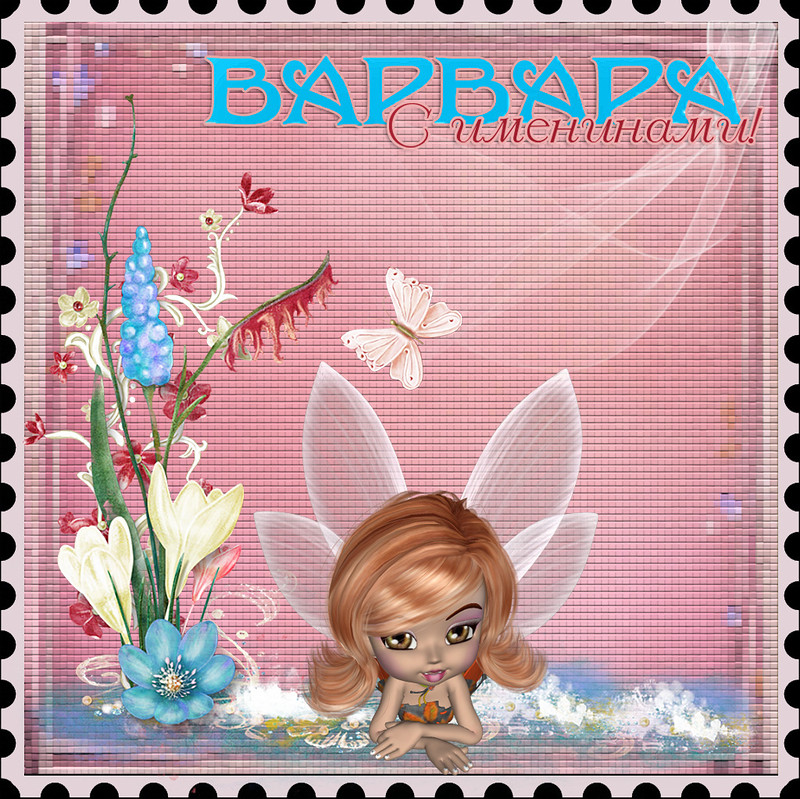 Картинки с днем варвары