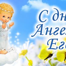 Картинки Именины Егора (22 фото)