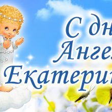 Картинки Именины Екатерины (15 фото)