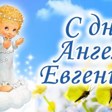 Картинки Именины Евгении (18 фото)