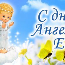 Картинки Именины Евы (8 фото)