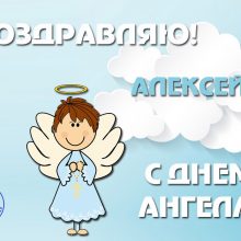 Картинки Именины Алексея (25 Фото)