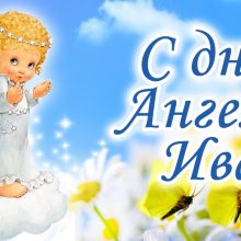 Картинки Именины Ивана (24 фото)