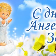 Картинки Именины Зои (16 фото)