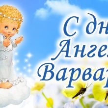 Когда именины у варвары