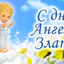 Картинки Именины Златы (14 фото)