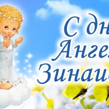 Картинки Именины Зинаиды (13 фото)