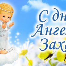 Картинки Именины Захара (13 фото)