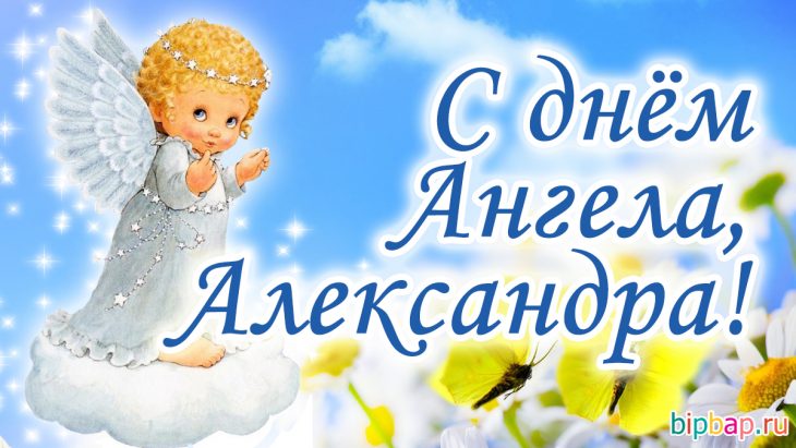 Александра с именинами картинки