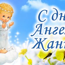 Картинки Именины Жанны (14 фото)