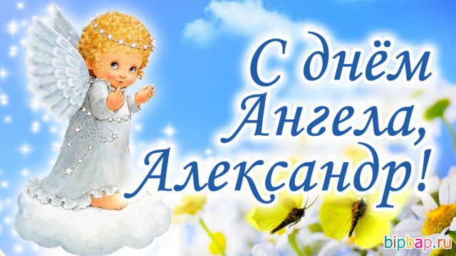 Фото с именем александр