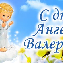 Картинки с днем ангела валерия