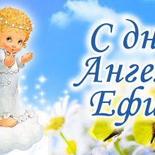 Картинки Именины Ефима (19 фото)