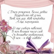 Картинки Именины Беллы (10 фото)