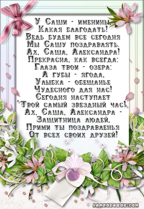 Картинки с именинами для александры