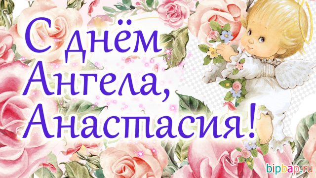 Именины анастасии картинки поздравления